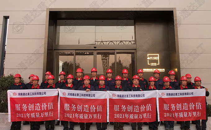 通達(dá)重工專業(yè)工程技術(shù)團(tuán)隊(duì)匠心服務(wù)